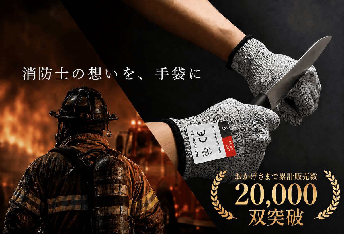 消防士の想いを、手袋に｜累計販売数20,000双突破