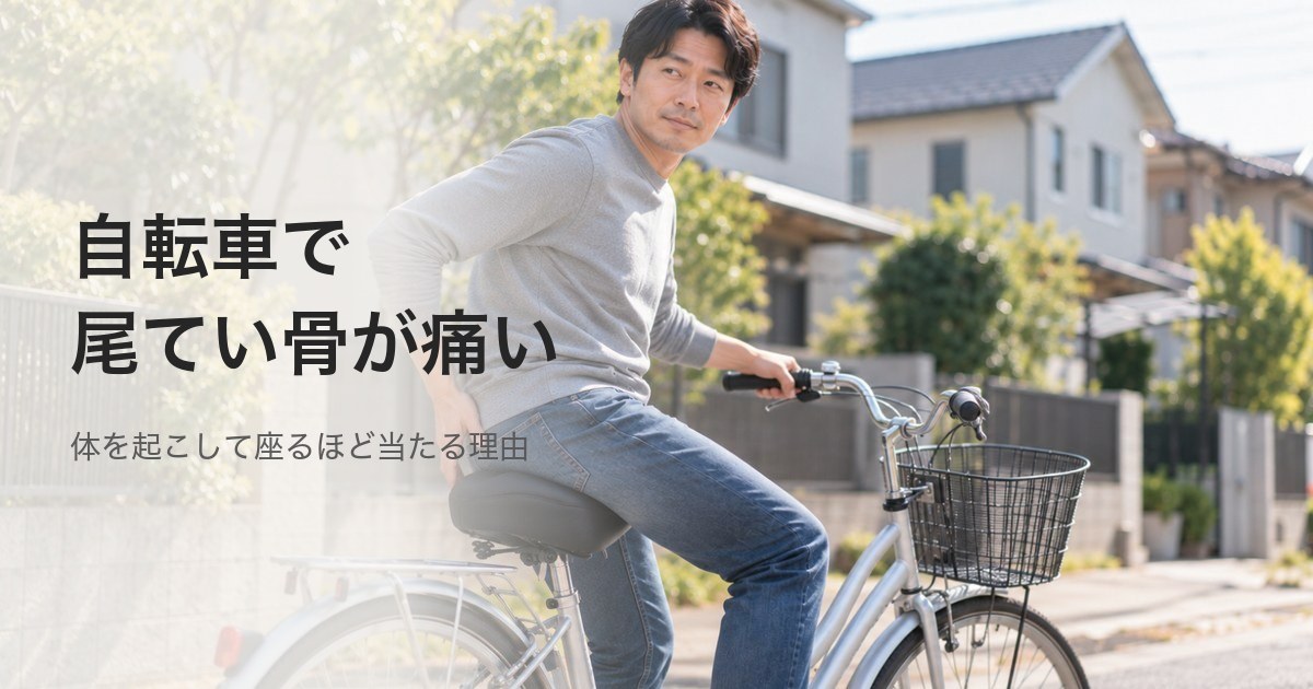 ママチャリのサドルに座る位置を少し前へずらして座り直す男性