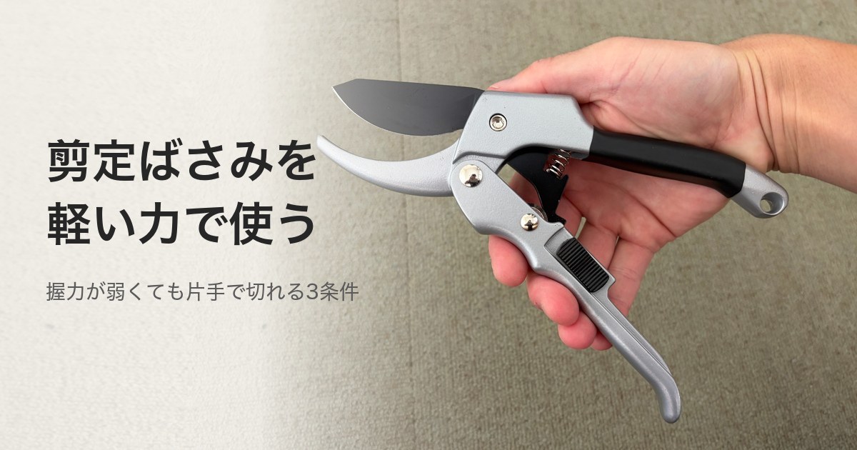 剪定ばさみを片手で握ったところ（刃を開いた状態）