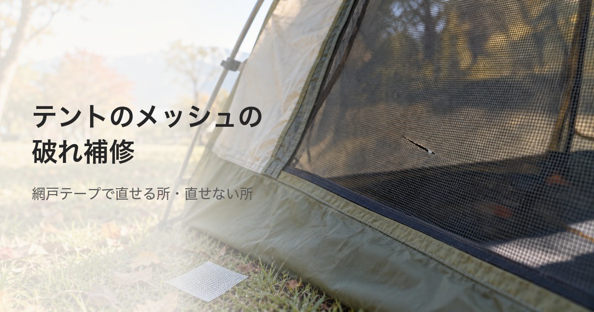キャンプ場のテントのメッシュ窓にできた小さな破れと、芝生に置いた補修テープの小片